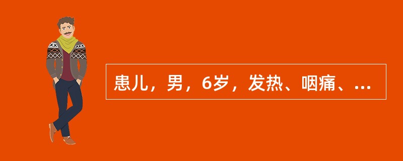 患儿，男，6岁，发热、咽痛、咳嗽一周。体检：体温39%，咽部充血。扁桃体红肿，颌下淋巴结肿大、压痛。外周血检查结果：Hb 110g/L，RBC 4.0×1012/L，WBC 18.5×109/L。LY