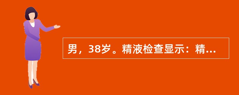 男，38岁。精液检查显示：精子活率为75%，精子活力a级和b级精子占58%，精子计数52×109/L，正常形态的精子占42%，白细胞数为2/HPF。此患者精液检查异常的是（　　）。