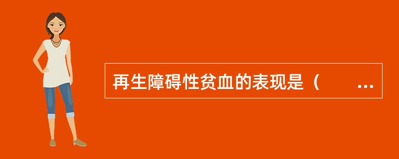 再生障碍性贫血的表现是（　　）。