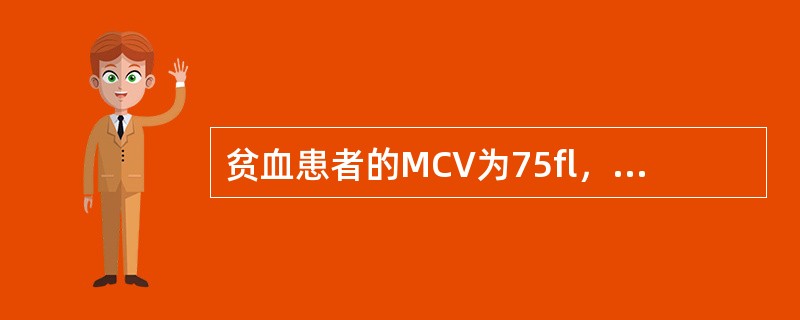 贫血患者的MCV为75fl，MCH为24pg，MCHC为305g/L，该贫血属于（　　）。