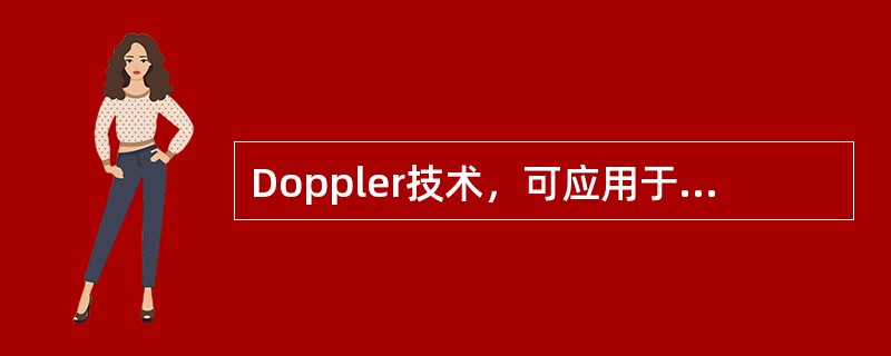 Doppler技术，可应用于（　　）。