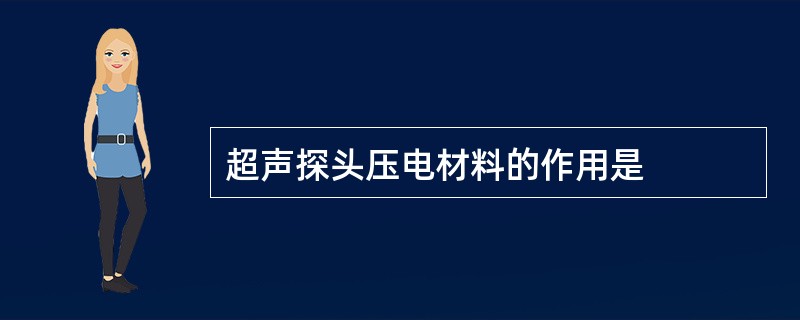 超声探头压电材料的作用是
