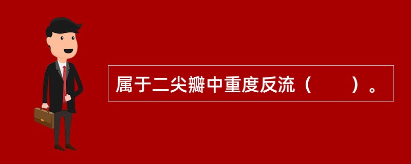 属于二尖瓣中重度反流（　　）。