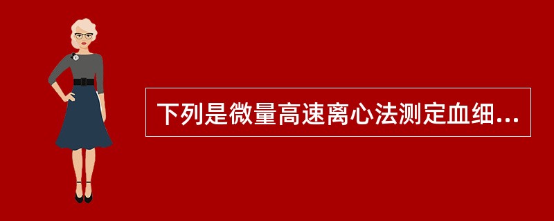 下列是微量高速离心法测定血细胞比容的特点，但除外（　　）。