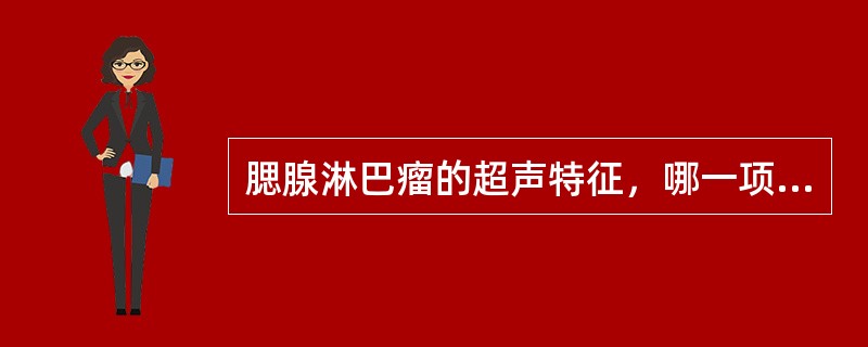 腮腺淋巴瘤的超声特征，哪一项是错误的？（　　）