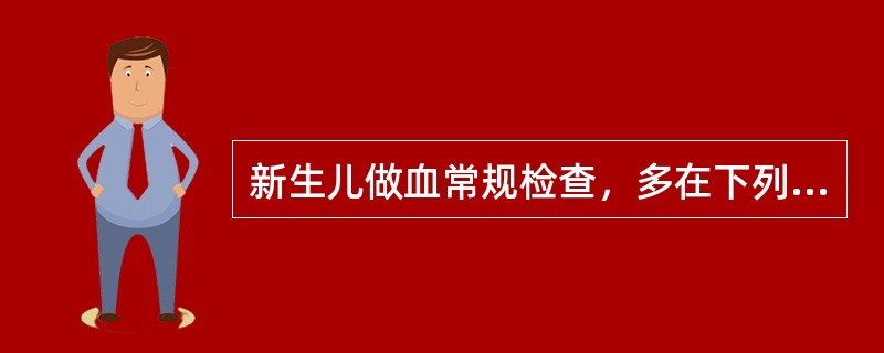 新生儿做血常规检查，多在下列哪个部位采血？（　　）