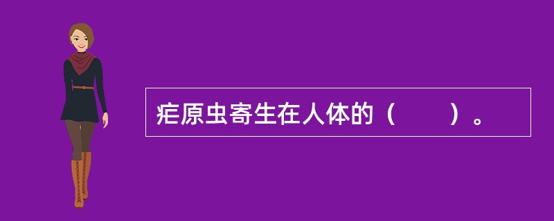 疟原虫寄生在人体的（　　）。