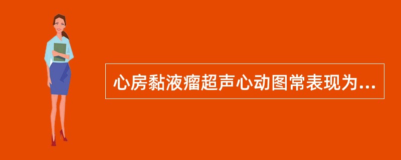 心房黏液瘤超声心动图常表现为（　　）。