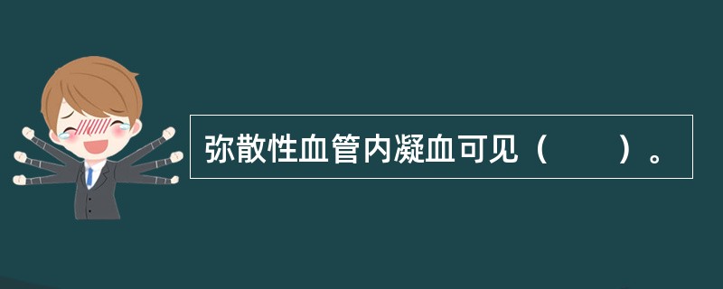 弥散性血管内凝血可见（　　）。