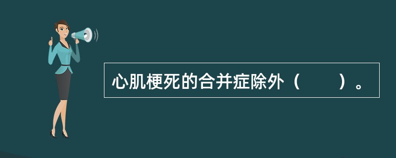 心肌梗死的合并症除外（　　）。