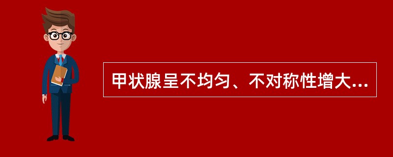 甲状腺呈不均匀、不对称性增大，内见多个大小不等的结节，结节可有囊性变，一般周边无包膜包绕。彩色多普勒示血流丰富，血流有时绕结节分布。符合该表现的是