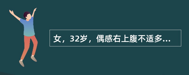 女，32岁，偶感右上腹不适多年。声像图如图所示，最可能的诊断为（　　）。<br /><img border="0" style="width: 461p