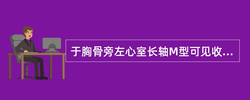 于胸骨旁左心室长轴M型可见收缩期主动脉右冠瓣和无冠瓣二个瓣叶开放间距为多少可提示存在主动脉瓣狭窄？（　　）