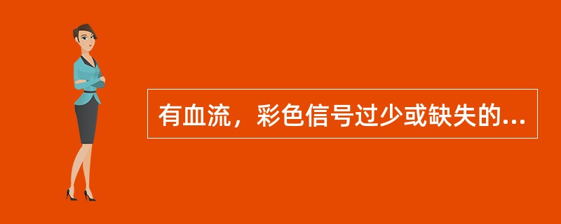 有血流，彩色信号过少或缺失的原因是