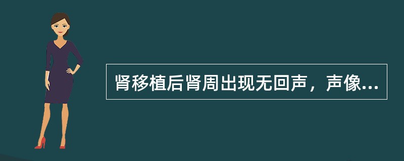 肾移植后肾周出现无回声，声像图考虑为以下哪种情况？①淋巴囊肿；②尿性囊肿；③肾周脓肿；④肾周血肿