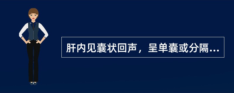 肝内见囊状回声，呈单囊或分隔成多囊，囊壁增厚约0.5cm，应诊断为（　　）。