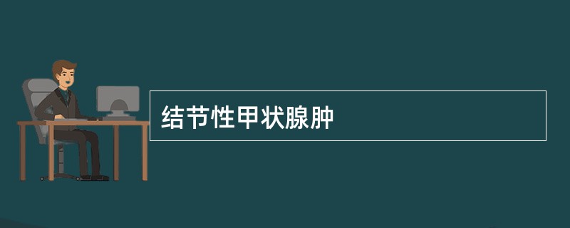 结节性甲状腺肿