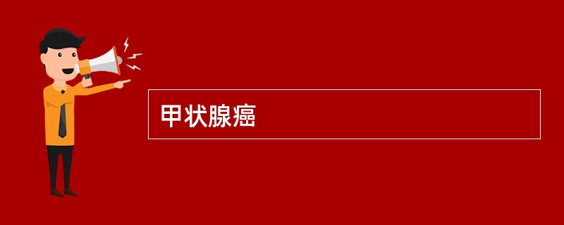 甲状腺癌