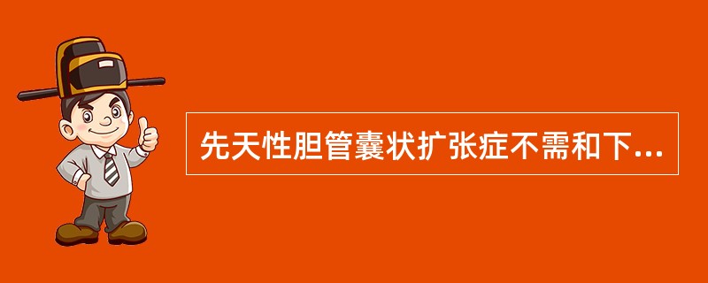 先天性胆管囊状扩张症不需和下述哪种疾病相鉴别