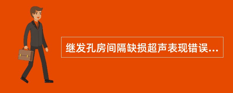 继发孔房间隔缺损超声表现错误的是（　　）。