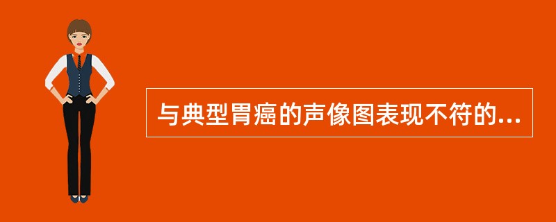 与典型胃癌的声像图表现不符的是（　　）。