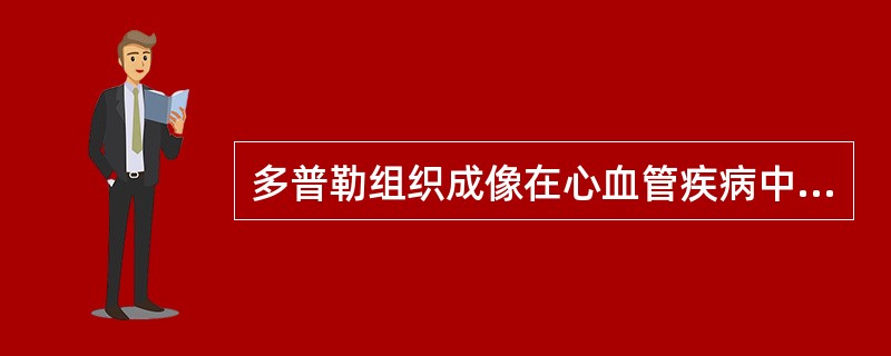 多普勒组织成像在心血管疾病中的用途不包括