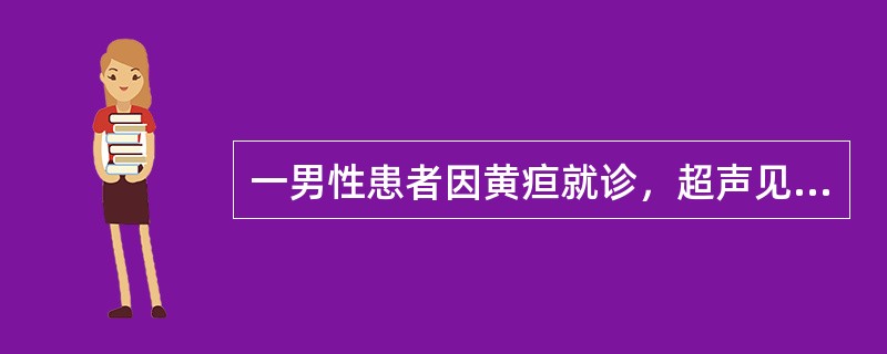 一男性患者因黄疸就诊，超声见肝内外胆管扩张，胆囊萎缩，内腔变小，扩张的胆总管下端截断。胆囊缩小的原因，最不可能的是（　　）。