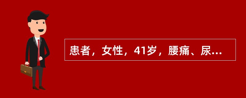 患者，女性，41岁，腰痛、尿频半年，期间反复低热，尿痛1周。超声表现：右肾未见明显异常，左肾饱满，肾实质变薄，肾包膜不规则，肾盏扩张，壁厚不光滑，内透声不好，肾盂分离，间距12cm，左输尿管全程轻度扩