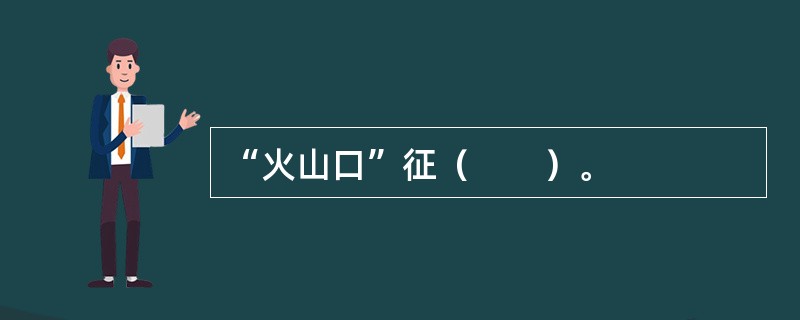 “火山口”征（　　）。