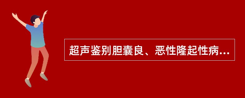 超声鉴别胆囊良、恶性隆起性病变的重要指征为（　　）。