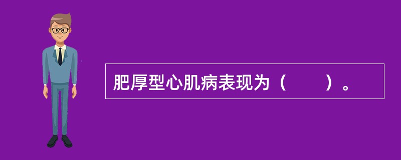 肥厚型心肌病表现为（　　）。