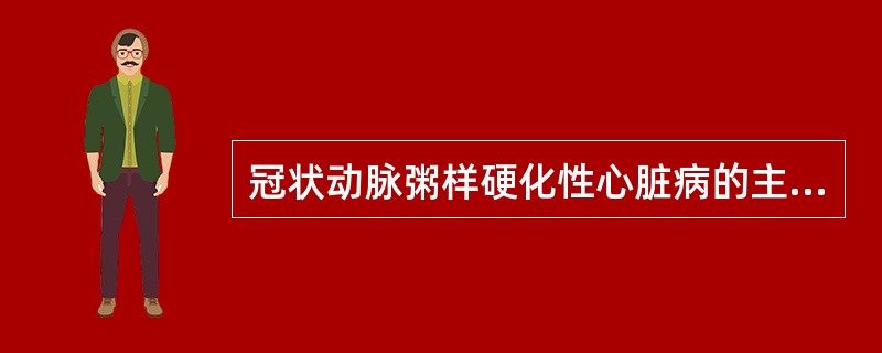 冠状动脉粥样硬化性心脏病的主要病理改变是什么？（　　）