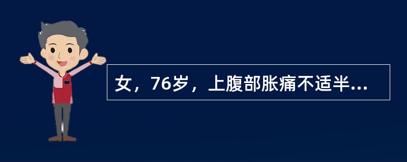 女，76岁，上腹部胀痛不适半年余，加重1周。剑突下B超检查如图所示，根据超声声像图诊断为（　　）。<br /><img border="0" style=&quo