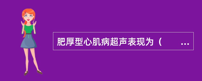 肥厚型心肌病超声表现为（　　）。