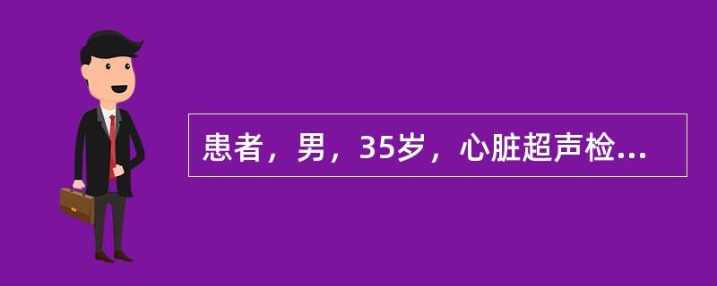 患者，男，35岁，心脏超声检查示房间隔连续性中断约35mm，左心房未探及肺静脉开口，探及肺总静脉经垂直静脉及左无名静脉回流入上腔静脉，诊断此肺静脉畸形引流为