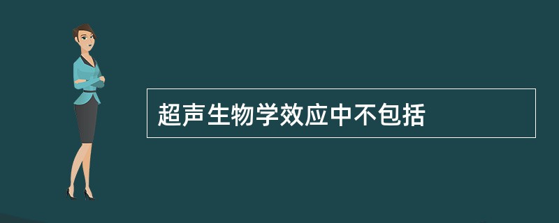 超声生物学效应中不包括