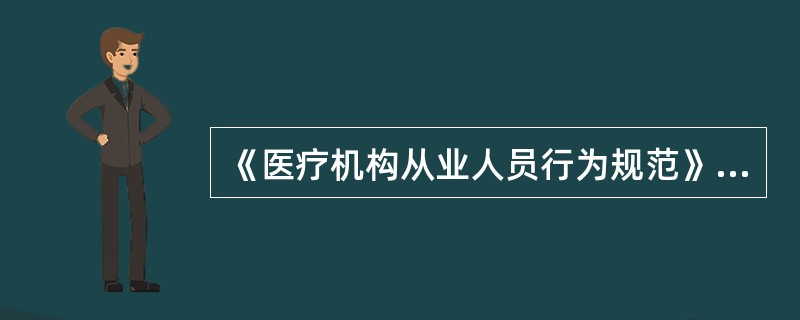 《医疗机构从业人员行为规范》适用于哪些人员