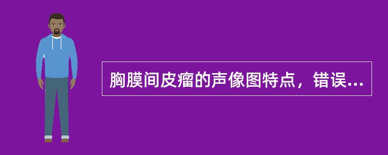 胸膜间皮瘤的声像图特点，错误的是（　　）。