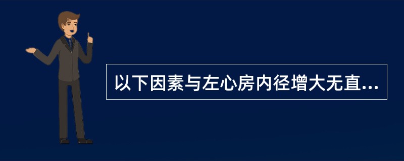 以下因素与左心房内径增大无直接关系的是（　　）。