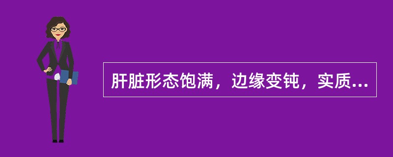 肝脏形态饱满，边缘变钝，实质回声增强，呈密集的细小点状，肝门区门静脉左支旁见片状低回声区，边界清楚，形态不规则，对门静脉无挤压，该低回声区最可能的诊断是（　　）。