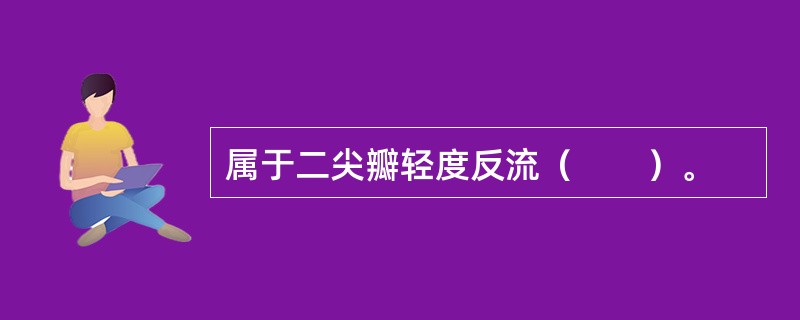 属于二尖瓣轻度反流（　　）。