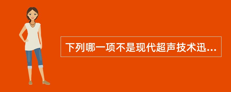 下列哪一项不是现代超声技术迅速发展的主要热点？（　　）