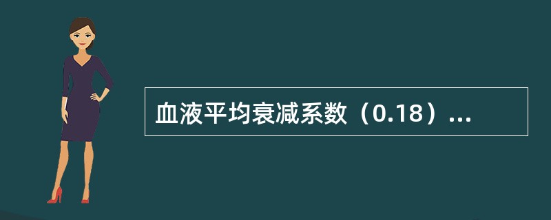 血液平均衰减系数（0.18），高于水衰减系数（0.005）。主要因为（　　）。
