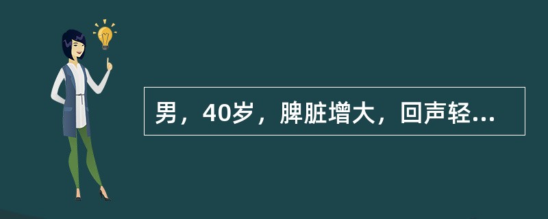 男，40岁，脾脏增大，回声轻度减低，实质内探及多个圆形低回声及无回声结节，边界清楚可提示诊断为（　　）。