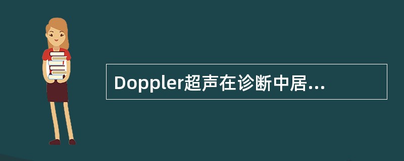 Doppler超声在诊断中居有重要地位，其原因是（　　）。
