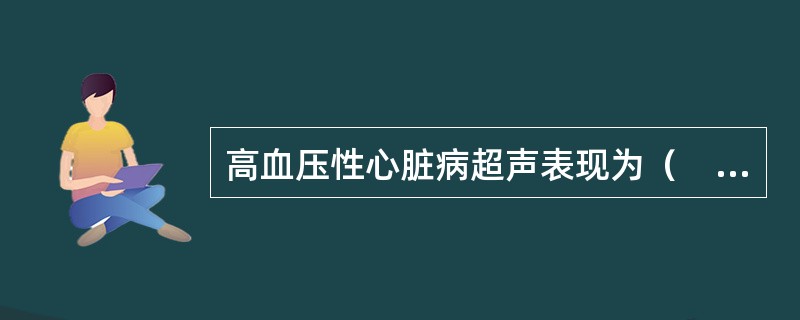 高血压性心脏病超声表现为（　　）。