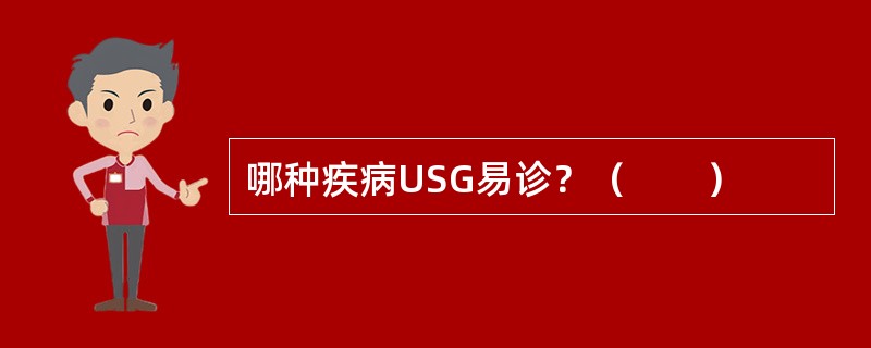 哪种疾病USG易诊？（　　）