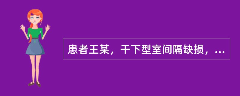 患者王某，干下型室间隔缺损，左向右分流，检测下列哪项参数可了解其峰值跨瓣压差？（　　）