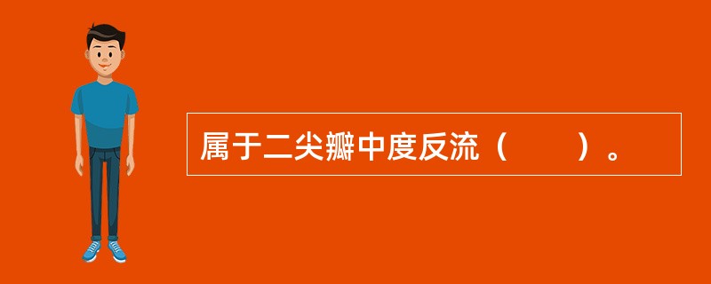 属于二尖瓣中度反流（　　）。