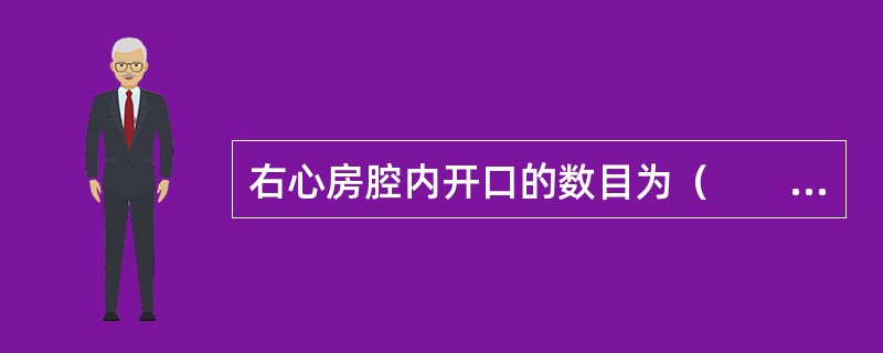 右心房腔内开口的数目为（　　）。